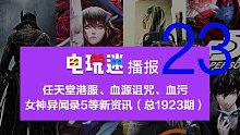 任天堂港服、血源诅咒、血污、女神异闻录5等新资讯（总1923期）
