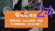 暗黑血统、Apex英雄、育碧、EA等新资讯（总1924期）