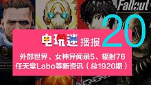 外部世界、女神异闻录、辐射76、任天堂Labo等新资讯（总1920期）