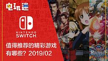 Switch平台，2019年2月值得推荐的游戏有哪些？一起来看看吧！