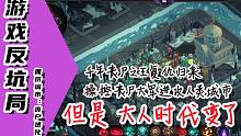 【游戏反坑局】扮演亡灵之主，操控丧尸大军，摧毁全人类