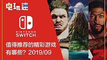 SWITCH平台2019年9月值得推荐的精彩游戏