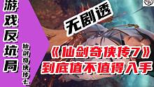 【游戏反坑局】理性分析《仙剑奇侠传7》到底值不值得入手（无剧透）