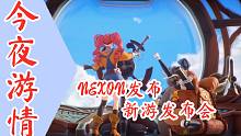 【今夜游情】P381 韩国NEXON举办新游发布会，《武林志2》即将开启体验测试