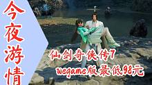 【今夜游情】P377 Wegame《仙剑奇侠传7》最低只需98元，《诛仙世界》公开实机演示