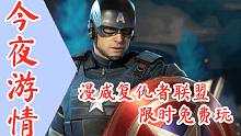 【今夜游情】P372 《漫威复仇者联盟》免费玩，《古剑奇谭ol》海外版正式上架国区
