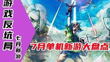 【游戏反坑局】塞尔达天空之剑领衔，2021年7月新游大盘点