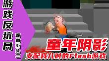 【游戏反坑局】喋血街头2，童年阴影，最残暴的Flash小游戏你玩过吗