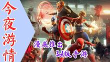 【今夜游情】P349 漫威公布《漫威未来革命》预告片，《全面战争：三国》将停止开发