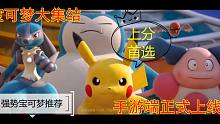 【宝可梦大集结】强力宝可梦推荐，快速上分
