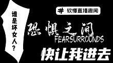玩《恐惧之间》被关在会议厅门外时会发生什么【软懵直播趣闻】第四弹
