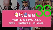 三国志14、堡垒之夜、杀手3、任天堂、世嘉等新资讯2019/8/7