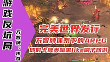 【游戏反坑局】完美世界最新MMO端游，万智牌改编的暗黑like刷子网游