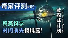 【毒家评测#69】国产单机新作！时间消失模拟器！--戴森球计划