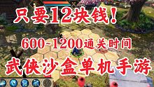 12块钱武侠单机手游《下一站江湖》试玩！600-1200的通关时间！好久没玩到这么有诚意的手游了！