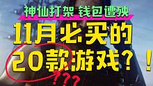 【游戏周推荐#18】11月众神之战将至！20款必买游戏光速介绍