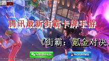 【不恰饭游戏短测评】1p腾讯推出最新街霸卡牌手游《街霸：对决》，氪金大佬还没出力你就倒下了