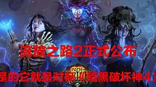 【新游短资讯】1p《流放之路2》和手游正式公布，2020年开测对打《暗黑破坏神4》！到底谁才是传承暗