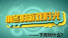 一周新游早知道之《下周玩什么？》小冬选出一些品质不错的新游戏提供前瞻信息！