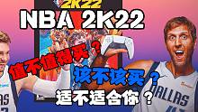 【购买建议】NBA2k22值不值得买？该不该买？适不适合你？