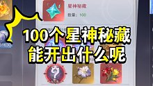 [斗罗大陆-魂师对决] 100个星神秘藏能开出什么