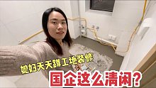 新房装修老公当甩手掌柜，媳妇却天天蹲工地，国企这么清闲？