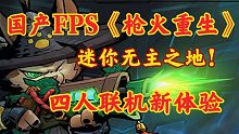 《枪火重生》试玩，迷你无主之地+Roguelite给你带来全新的开黑体验！