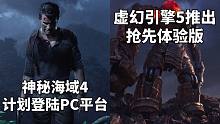 【STEAM每日情报】《神秘海域4》计划登陆PC平台+虚幻引擎5推出抢先体验版