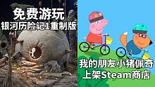 【STEAM每日情报】免费游玩《银河历险记1重制版》+《我的朋友小猪佩奇》上架Steam商店