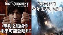 【STEAM每日情报】《审判之眼》续作未来可能登陆PC+《冰汽时代》今年发布手游版