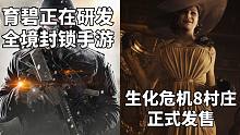 【STEAM每日情报】育碧正在研发《全境封锁》手游+《生化危机8村庄》发售