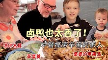 芬兰老公: 做一桌中餐犒劳辛苦的家人！卤鸭味道绝绝子，上桌就秒光！和芬兰家人徒步烧烤，无敌美景赞不绝