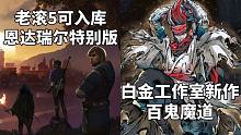 【STEAM每日情报】老滚5可入库《恩达瑞尔特别版》+白金工作室新作《百鬼魔道》
