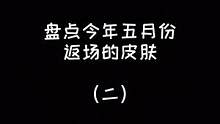 小乔这款皮肤5月20号可能返场，喜欢玩小乔的玩家千万不要错过了哟！#纯白花嫁