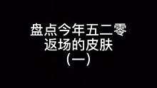 #一生所爱 这款皮肤预计会在今年520返场