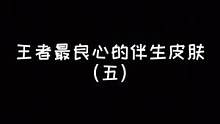 王者最良心的伴生皮——龙域领主#铠皇