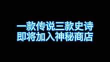 春节神秘商店开启 一款传说三款史诗加入神秘商店 抽到五折你就赚翻了#神秘商店