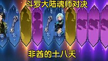 斗罗大陆魂师对决：非酋的十八天