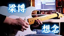 超还原！梁博《想念》间奏尾奏吉他solo
