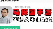 无良公司，把69岁马保国做成游戏！