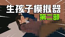 【试毒时间】生孩子模拟器续集，全程高能！
