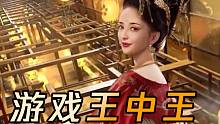 王者的游戏？做人要做人上人，乱世里的王中王！