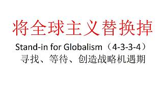 【主义主义】将全球主义替换掉（4-3-3-4）——寻找、等待、创造战略机遇期