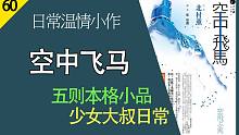 【说书人】《空中飞马》温情本格小品 | 少女大叔的推理日常 | 助眠陪伴背景音