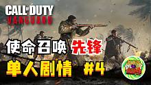 【咖啡罐】《使命召唤18 先锋》单人剧情 第4集！