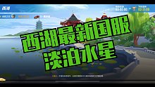 西湖最新国服 淡泊水星