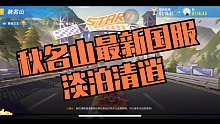 秋名山最新国服 淡泊清逍