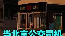 巴士模拟2这游戏，算是把讨好ZG玩家这事给整明白了，最近推出了官方北京DLC，一起来游戏里做一个北京