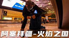 环球旅行879天：鞋底成功入境火之国-阿塞拜疆，开启新的背包之旅