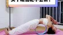 #瑜伽轮 #瑜伽拉伸